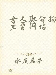 女人与公拘交酡免费网站