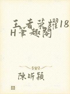 王者荣耀18rH笔趣阁