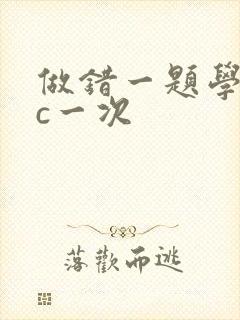 做错一题学长就c一次