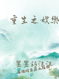 重生之娱乐强国