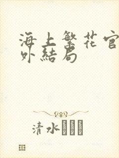 海上繁花官方番外结局