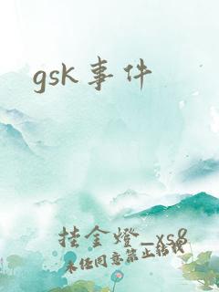 gsk事件