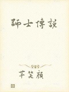 师士传说