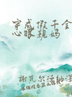 穿成假千金的偏心眼亲妈