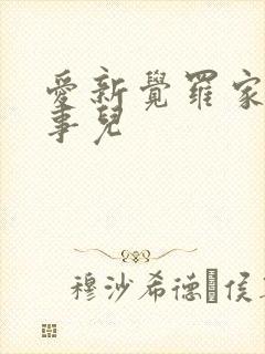 爱新觉罗家那点事儿