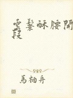 云鬟酥腰开车片段