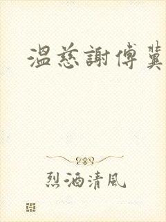 温慈谢傅冀小说