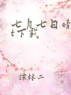 七月七日晴txt下载