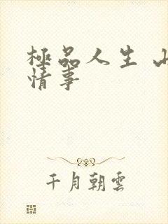 极品人生 山村情事