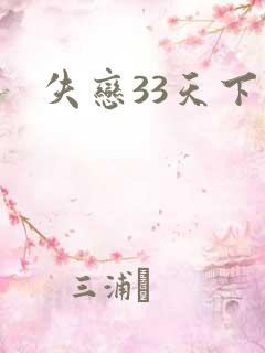 失恋33天下载