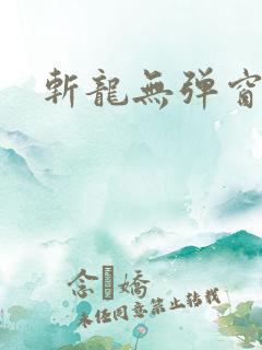 斩龙无弹窗