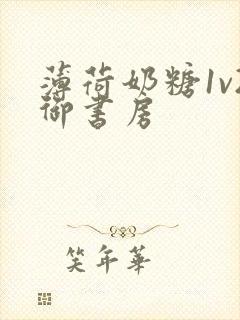 薄荷奶糖1v2御书房