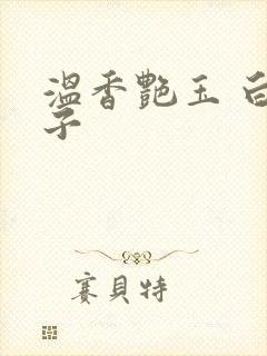 温香艳玉 白芥子