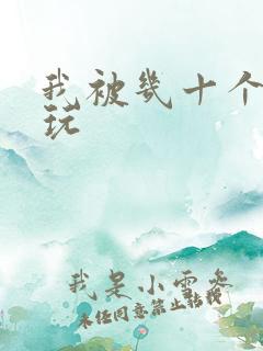 我被几十个老头玩