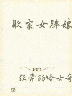 败家女胖娘娘