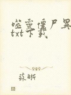 噬灵僵尸异界游txt下载