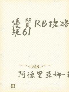 优质RB攻略系统61