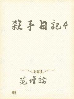 杀手日记4
