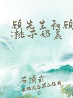 顾先生和顾太太:桃子奶盖