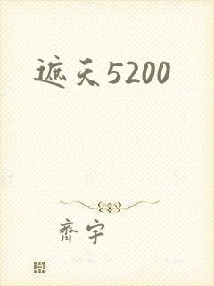 遮天5200