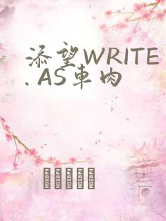 添望WRITE. AS车肉