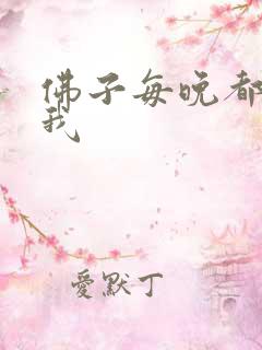 佛子每晚都想渡我
