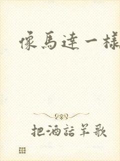 像马达一样撞击