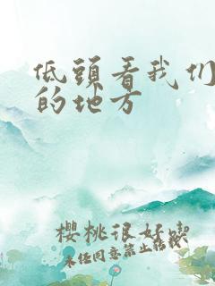 低头看我们结合的地方