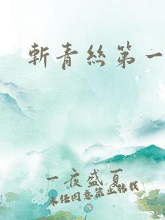 斩青丝第一皇妃