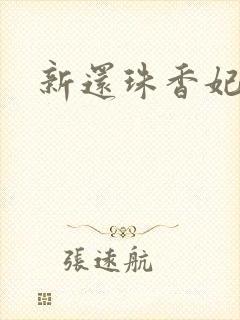 新还珠香妃