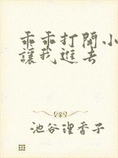 乖乖打开小子宫让我进去