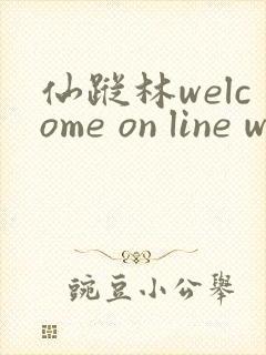 仙踪林welcome on line word