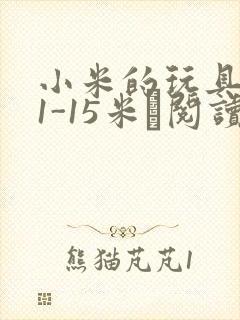 小米的玩具日记1-15米姵阅读