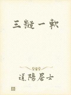 三糙一软