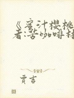 《蜜汁樱桃》作者:苦咖啡林妙妙