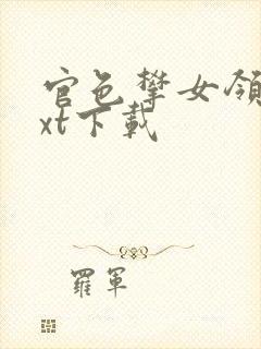 官色攀女领导txt下载