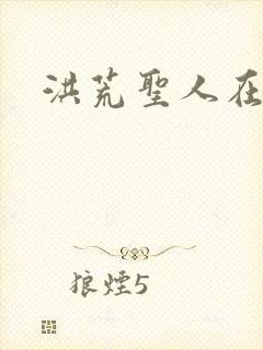洪荒圣人在异界