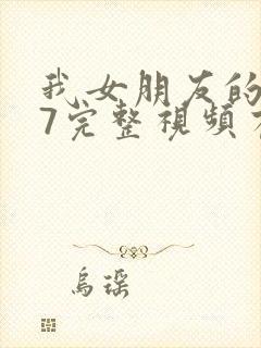 我女朋友的妈妈7完整视频有翻译