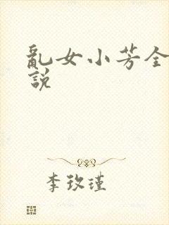 乱女小芳全集小说