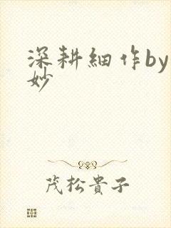 深耕细作by妙妙