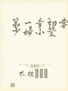 第一章初尝禁果少妇小莹