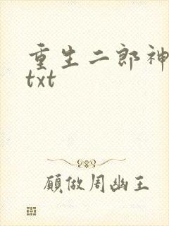 重生二郎神杨戬txt