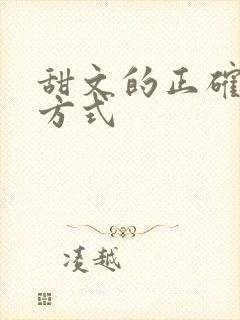 甜文的正确打开方式