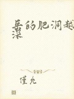 岳的肥洞越紧越深