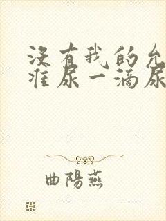 没有我的允许不准尿一滴尿作文知乎