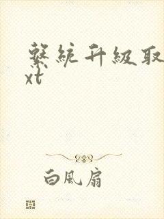 系统升级取液txt