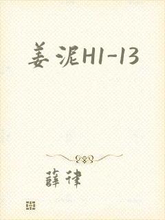 姜泥H1-13
