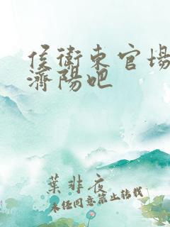 侯卫东官场笔记济阳吧