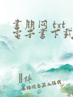 书朋网 txt电子书下载