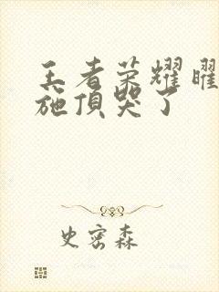 王者荣耀曜把西施顶哭了